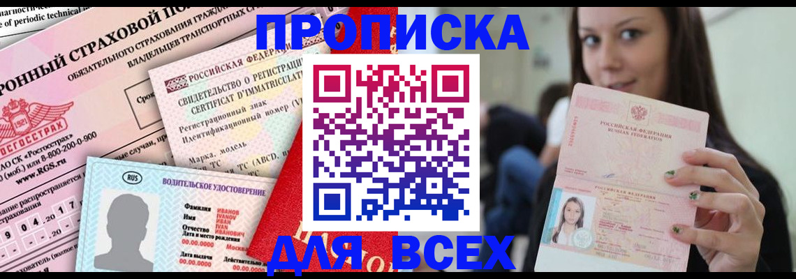 прописка 2025 в Раменском